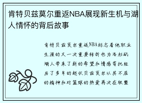 肯特贝兹莫尔重返NBA展现新生机与湖人情怀的背后故事