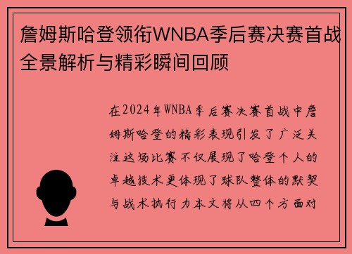 詹姆斯哈登领衔WNBA季后赛决赛首战全景解析与精彩瞬间回顾