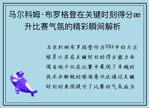 马尔科姆·布罗格登在关键时刻得分提升比赛气氛的精彩瞬间解析