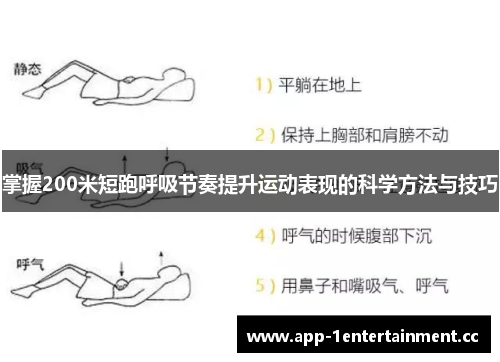 掌握200米短跑呼吸节奏提升运动表现的科学方法与技巧