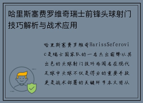 哈里斯塞费罗维奇瑞士前锋头球射门技巧解析与战术应用