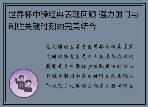 世界杯中锋经典表现回顾 强力射门与制胜关键时刻的完美结合