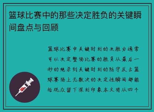 篮球比赛中的那些决定胜负的关键瞬间盘点与回顾