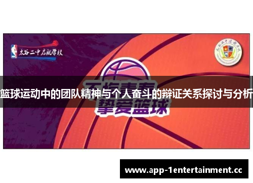 篮球运动中的团队精神与个人奋斗的辩证关系探讨与分析 篮球运动中的团队精神与个人奋斗的辩证关系探讨与分析