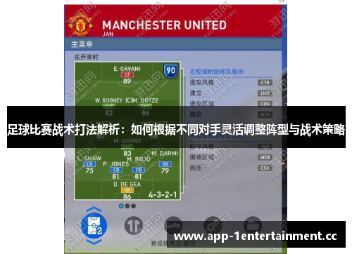 足球比赛战术打法解析：如何根据不同对手灵活调整阵型与战术策略