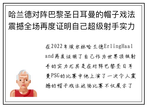 哈兰德对阵巴黎圣日耳曼的帽子戏法震撼全场再度证明自己超级射手实力