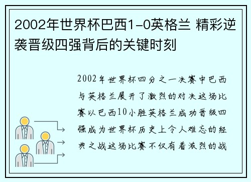 2002年世界杯巴西1-0英格兰 精彩逆袭晋级四强背后的关键时刻