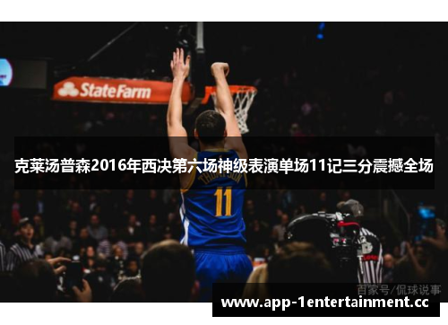 克莱汤普森2016年西决第六场神级表演单场11记三分震撼全场