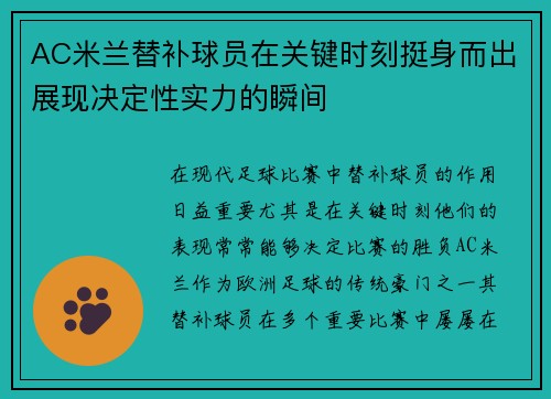 AC米兰替补球员在关键时刻挺身而出展现决定性实力的瞬间