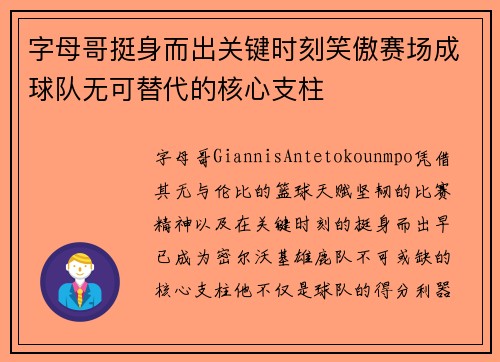 字母哥挺身而出关键时刻笑傲赛场成球队无可替代的核心支柱