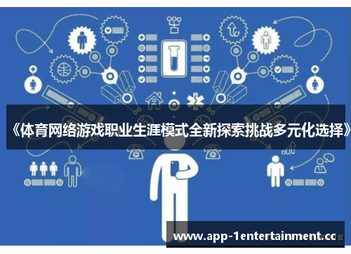 《体育网络游戏职业生涯模式全新探索挑战多元化选择》