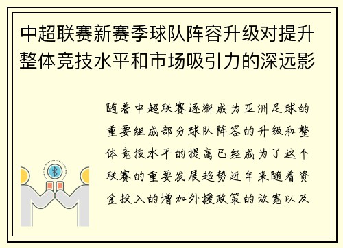 中超联赛新赛季球队阵容升级对提升整体竞技水平和市场吸引力的深远影响