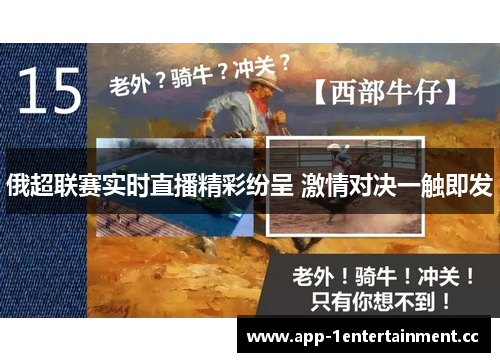 俄超联赛实时直播精彩纷呈 激情对决一触即发