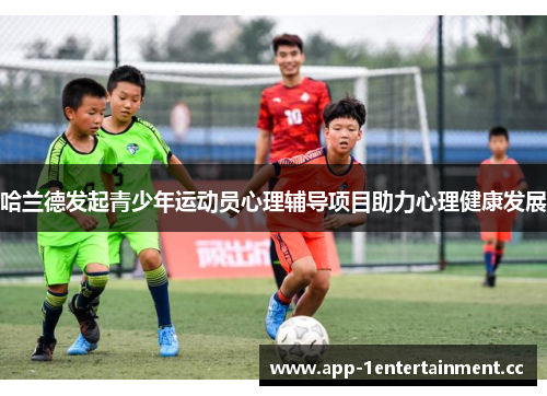 哈兰德发起青少年运动员心理辅导项目助力心理健康发展