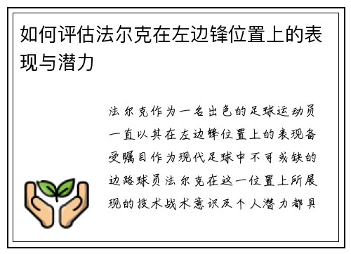 如何评估法尔克在左边锋位置上的表现与潜力