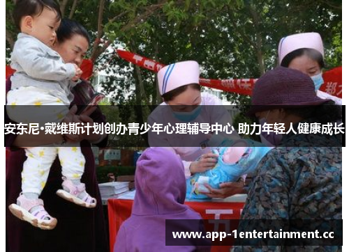 安东尼·戴维斯计划创办青少年心理辅导中心 助力年轻人健康成长