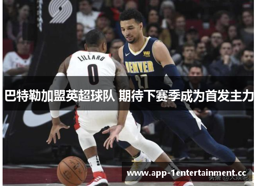 巴特勒加盟英超球队 期待下赛季成为首发主力