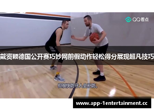 戴资颖德国公开赛巧妙网前假动作轻松得分展现超凡技巧 戴资颖德国公开赛巧妙网前假动作轻松得分展现超凡技巧