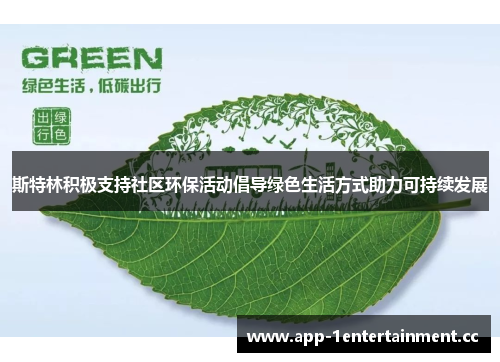 斯特林积极支持社区环保活动倡导绿色生活方式助力可持续发展
