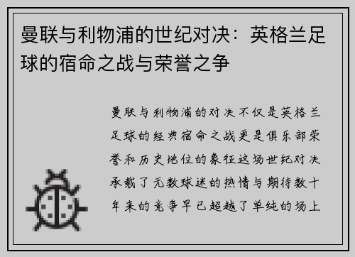 曼联与利物浦的世纪对决：英格兰足球的宿命之战与荣誉之争
