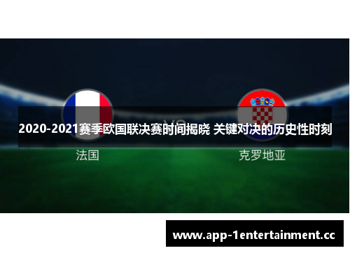 2020-2021赛季欧国联决赛时间揭晓 关键对决的历史性时刻