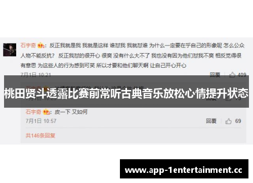 桃田贤斗透露比赛前常听古典音乐放松心情提升状态 桃田贤斗透露比赛前常听古典音乐放松心情提升状态