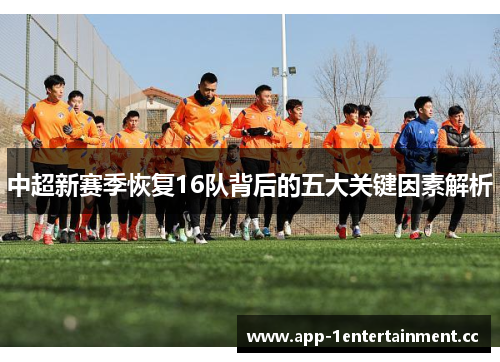 中超新赛季恢复16队背后的五大关键因素解析