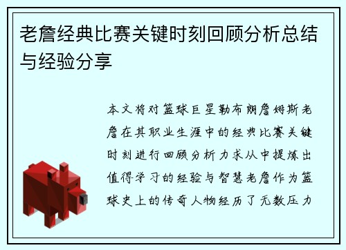 老詹经典比赛关键时刻回顾分析总结与经验分享