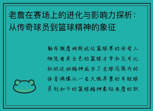 老詹在赛场上的进化与影响力探析：从传奇球员到篮球精神的象征