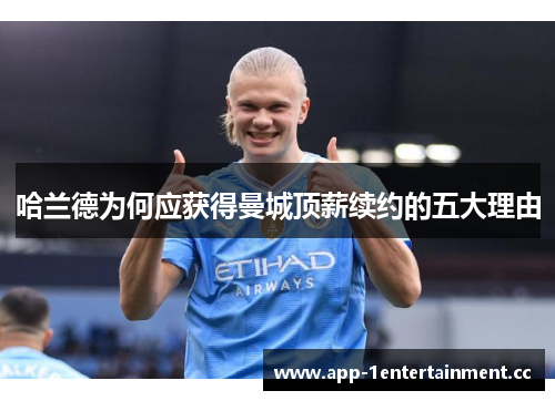 哈兰德为何应获得曼城顶薪续约的五大理由