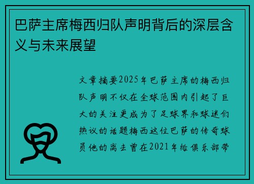巴萨主席梅西归队声明背后的深层含义与未来展望