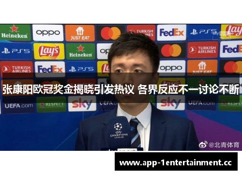 张康阳欧冠奖金揭晓引发热议 各界反应不一讨论不断