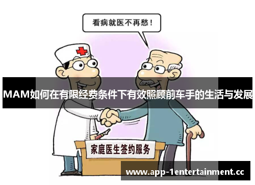 MAM如何在有限经费条件下有效照顾前车手的生活与发展