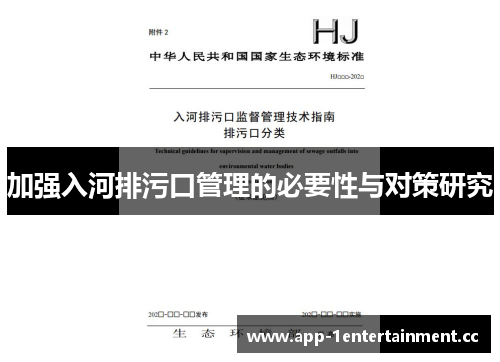 加强入河排污口管理的必要性与对策研究