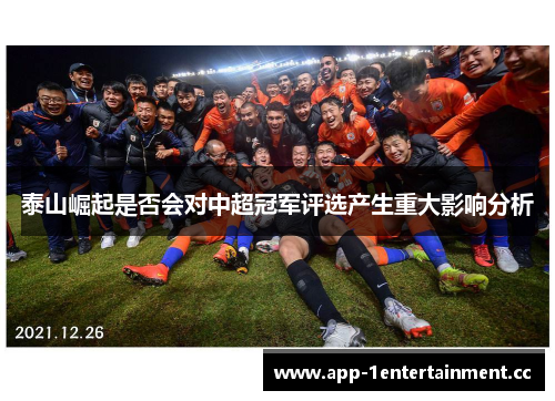 泰山崛起是否会对中超冠军评选产生重大影响分析