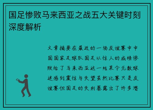 国足惨败马来西亚之战五大关键时刻深度解析