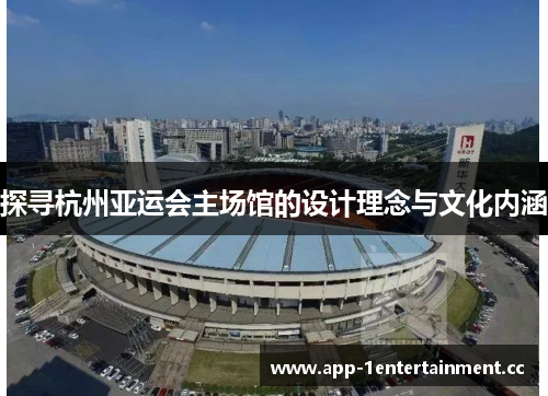探寻杭州亚运会主场馆的设计理念与文化内涵