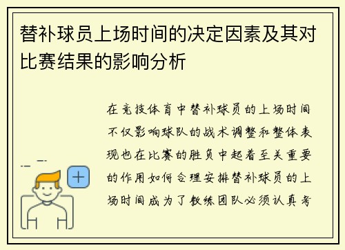 替补球员上场时间的决定因素及其对比赛结果的影响分析