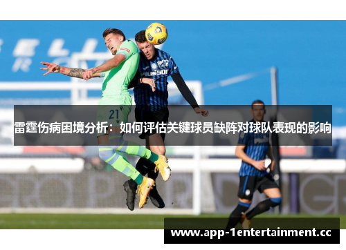 雷霆伤病困境分析：如何评估关键球员缺阵对球队表现的影响