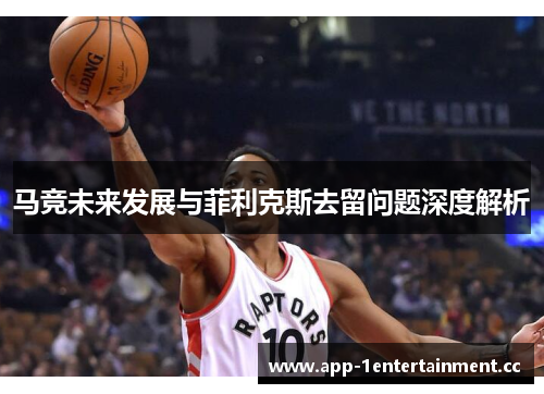 马竞未来发展与菲利克斯去留问题深度解析