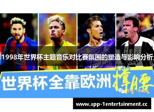 1998年世界杯主题音乐对比赛氛围的塑造与影响分析