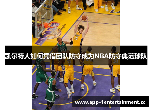 凯尔特人如何凭借团队防守成为NBA防守典范球队