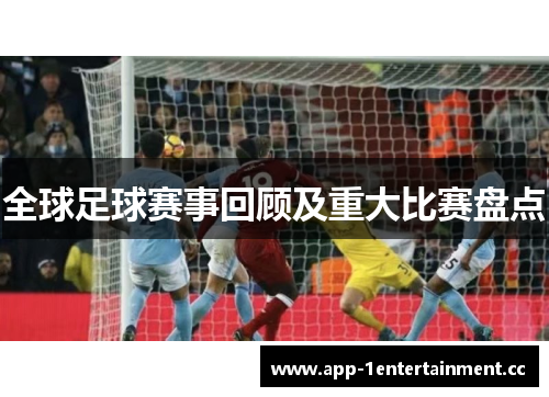 全球足球赛事回顾及重大比赛盘点