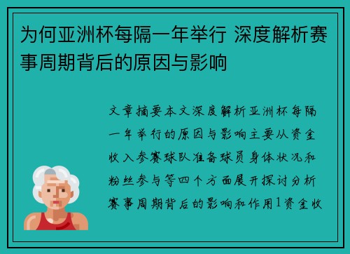 为何亚洲杯每隔一年举行 深度解析赛事周期背后的原因与影响