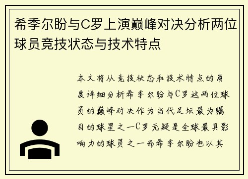 希季尔盼与C罗上演巅峰对决分析两位球员竞技状态与技术特点