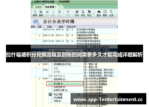 拉什福德积分兑换流程及到账时间需要多久才能完成详细解析 拉什福德积分兑换流程及到账时间需要多久才能完成详细解析