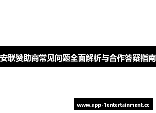 安联赞助商常见问题全面解析与合作答疑指南 安联赞助商常见问题全面解析与合作答疑指南