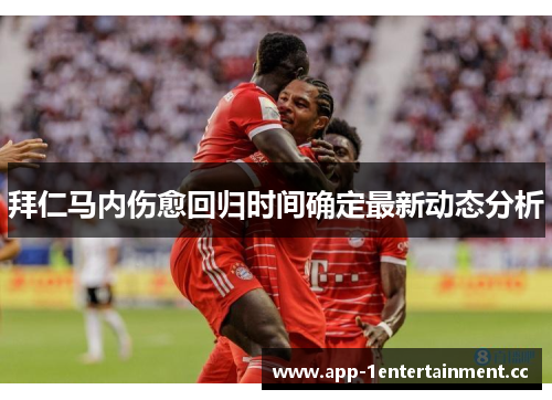 拜仁马内伤愈回归时间确定最新动态分析