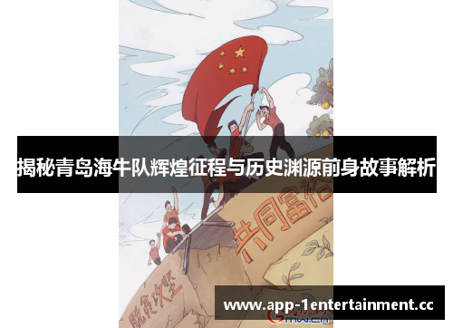 揭秘青岛海牛队辉煌征程与历史渊源前身故事解析 揭秘青岛海牛队辉煌征程与历史渊源前身故事解析