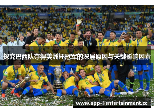探究巴西队夺得美洲杯冠军的深层原因与关键影响因素